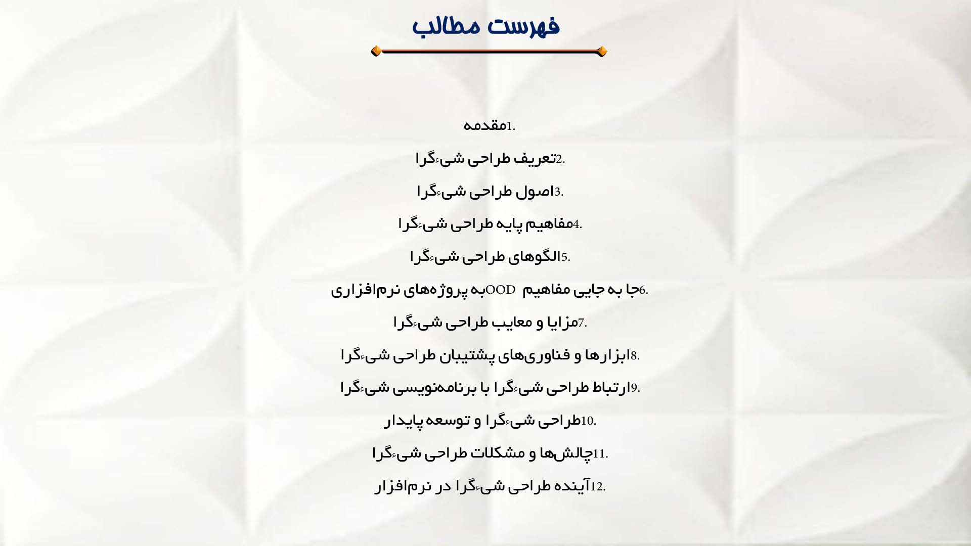 پاورپوینت در مورد طراحی شیءگرا در نرم‌افزار